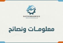 معلومات ونصائح